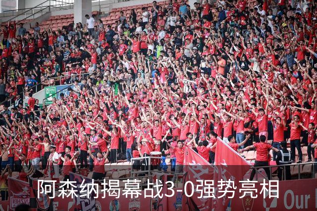 阿森纳揭幕战3-0强势亮相