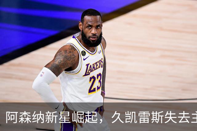 阿森纳新星崛起，久凯雷斯失去主力位置！