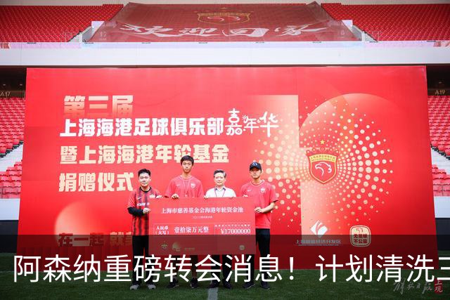 阿森纳重磅转会消息！计划清洗三员大将，回笼1.6亿欧元，皇马送上一份几乎无法拒绝的报价