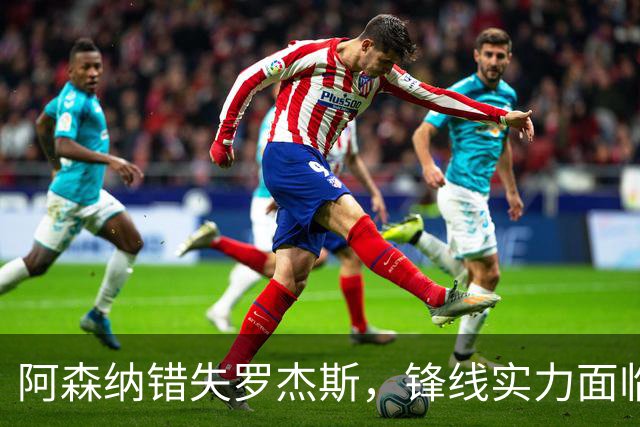 阿森纳错失罗杰斯，锋线实力面临挑战
