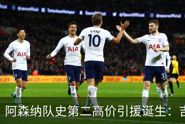 阿森纳队史第二高价引援诞生：吉马良斯正式加盟，继续瞄准边锋