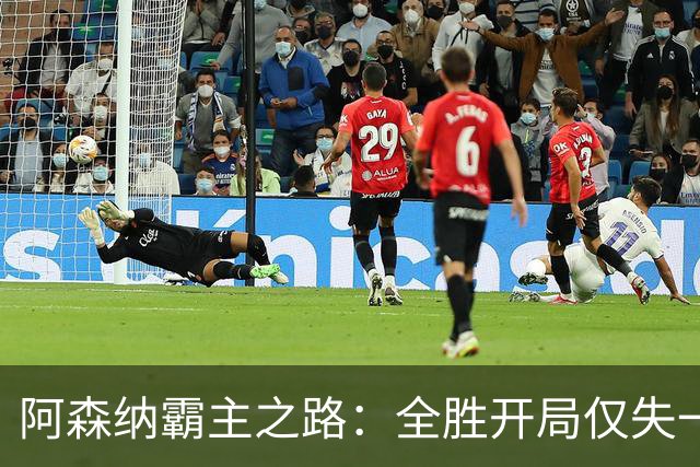 阿森纳霸主之路：全胜开局仅失一球，防线强大助其称王