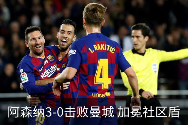 阿森纳3-0击败曼城 加冕社区盾