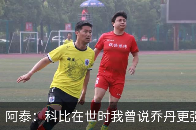 阿泰：科比在世时我曾说乔丹更强 结果科比打电话跟我说那不对