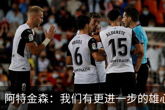 阿特金森：我们有更进一步的雄心 从很多方面看这是一个成功赛季