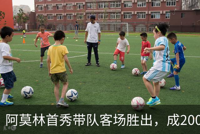 阿莫林首秀带队客场胜出，成2009年以来首位外籍首战告捷的米兰主帅
