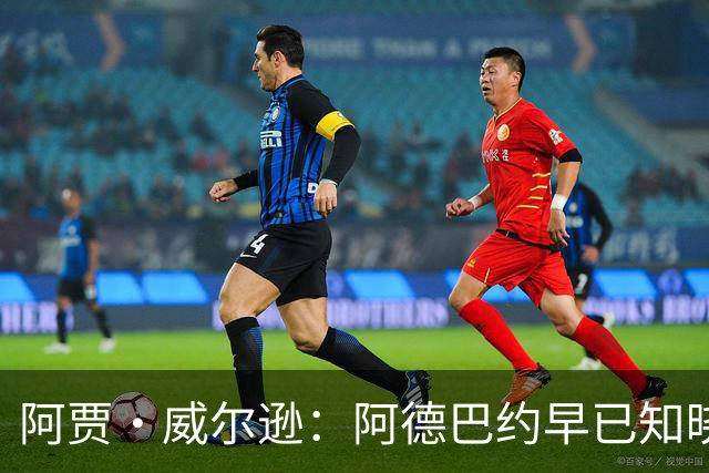 阿贾·威尔逊：阿德巴约早已知晓我获MVP