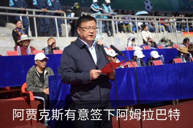 阿贾克斯有意签下阿姆拉巴特