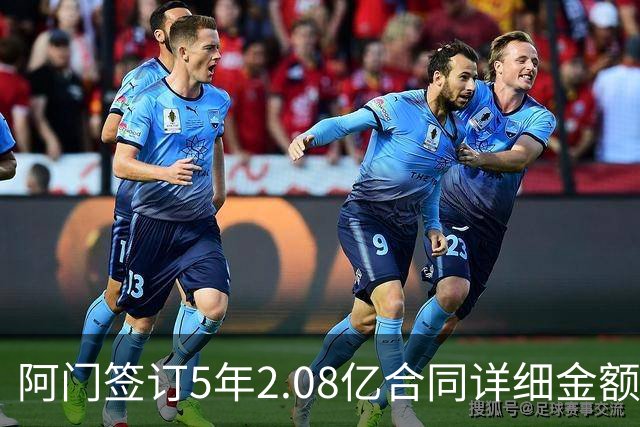 阿门签订5年2.08亿合同详细金额分析