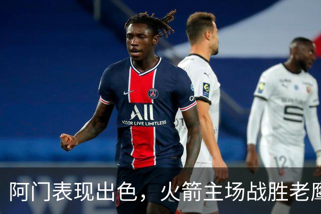 阿门表现出色，火箭主场战胜老鹰