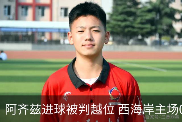 阿齐兹进球被判越位 西海岸主场0-0与铜梁龙握手言和