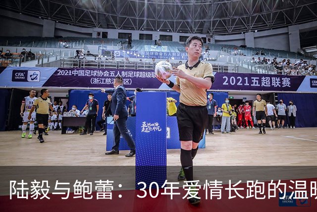 陆毅与鲍蕾：30年爱情长跑的温暖回忆