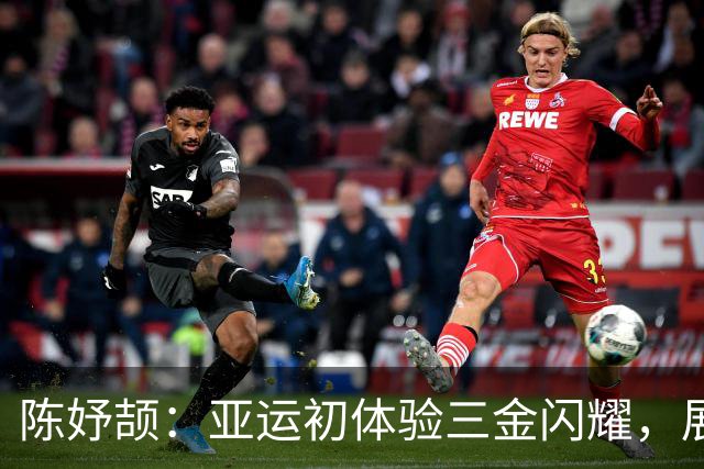 陈妤颉：亚运初体验三金闪耀，展现青春力量