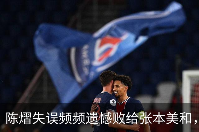 陈熠失误频频遗憾败给张本美和，无缘澳门赛冠军