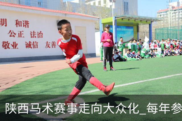 陕西马术赛事走向大众化 每年参与训练人数达千
