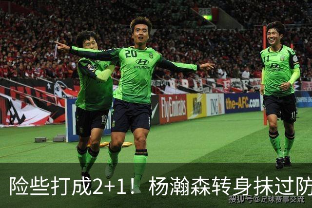 险些打成2+1！杨瀚森转身抹过防守 篮下虚晃反篮造成杀伤罚球拿分
