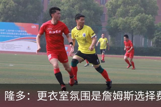 隆多：更衣室氛围是詹姆斯选择费城的重要考量