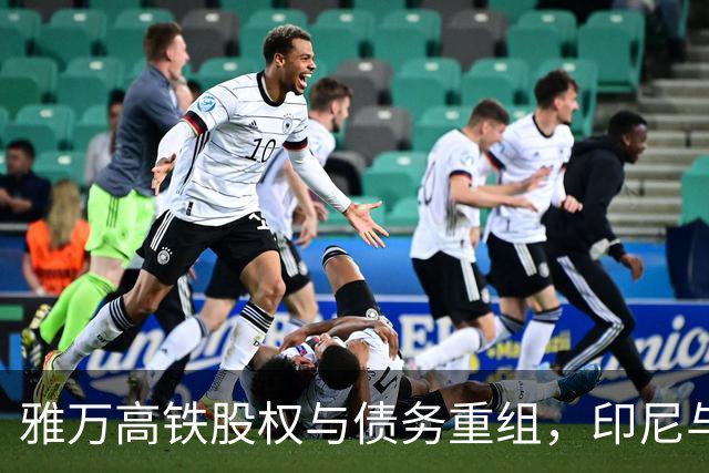 雅万高铁股权与债务重组，印尼与中国共迎新机遇
