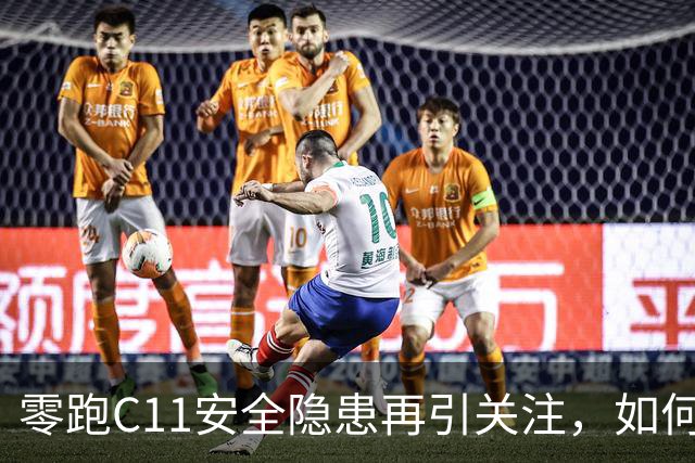 零跑C11安全隐患再引关注，如何保障广大车主的安全？