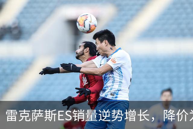 雷克萨斯ES销量逆势增长，降价为何显著吸引消费者？