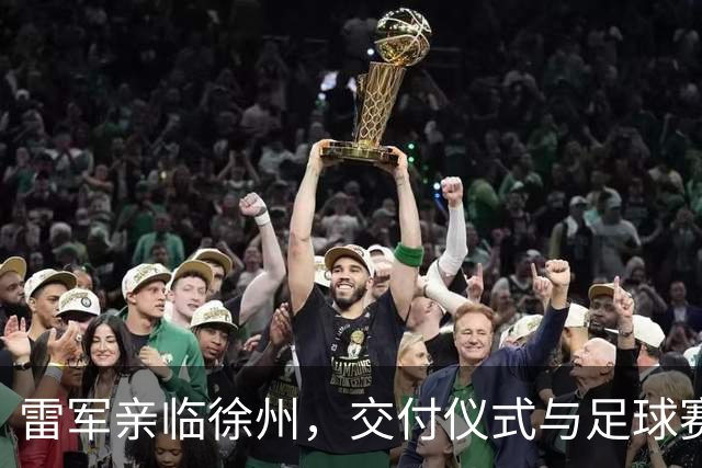 雷军亲临徐州，交付仪式与足球赛共聚焦