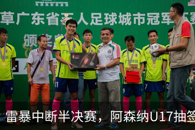 雷暴中断半决赛，阿森纳U17抽签晋级