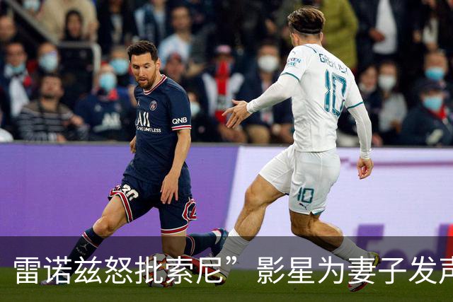 雷诺兹怒批索尼”影星为妻子发声引发轩然大波