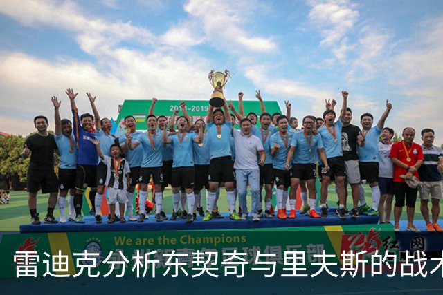 雷迪克分析东契奇与里夫斯的战术配合及其对位影响