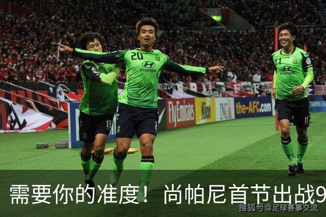 需要你的准度！尚帕尼首节出战9分钟 三分3中2拿到6分5板1帽