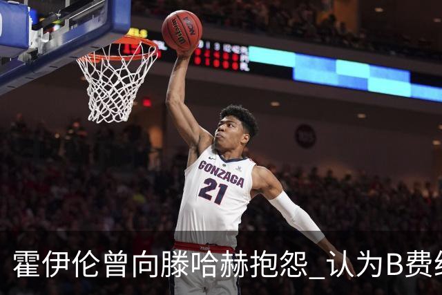 霍伊伦曾向滕哈赫抱怨 认为B费给他的传球不够多