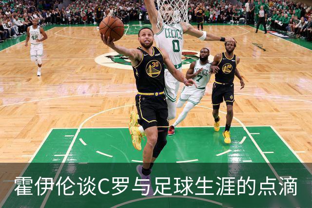 霍伊伦谈C罗与足球生涯的点滴