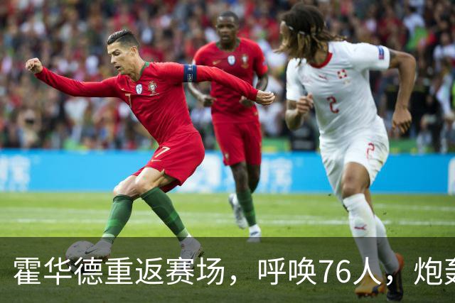 霍华德重返赛场，呼唤76人，炮轰詹姆斯