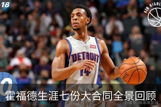 霍福德生涯七份大合同全景回顾