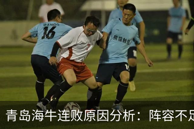 青岛海牛连败原因分析：阵容不足与战略失误并重