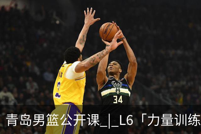 青岛男篮公开课 | L6「力量训练-北欧降弹力腘绳肌训练」