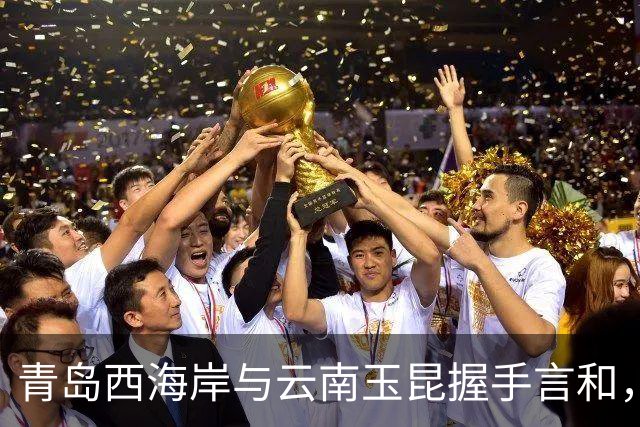 青岛西海岸与云南玉昆握手言和，双方进球各一