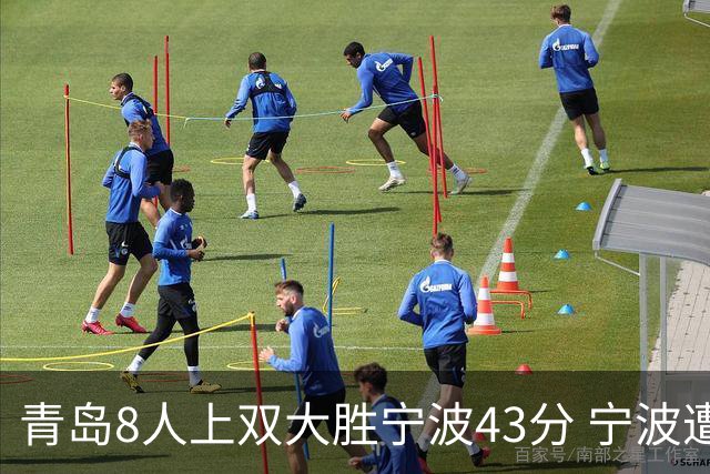 青岛8人上双大胜宁波43分 宁波遭遇开季18连败