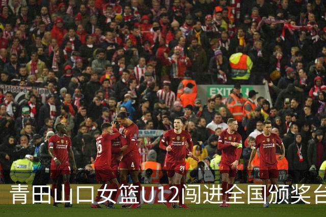 青田山口女篮U12闯进全国颁奖台，背后故事催人泪下