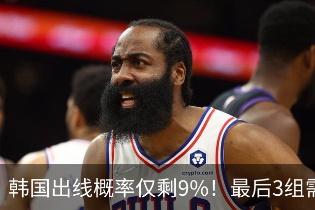 韩国出线概率仅剩9%！最后3组需满足两大愿景 韩媒却已预热淘汰赛