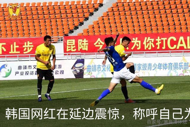 韩国网红在延边震惊，称呼自己为中国人的现象引发讨论