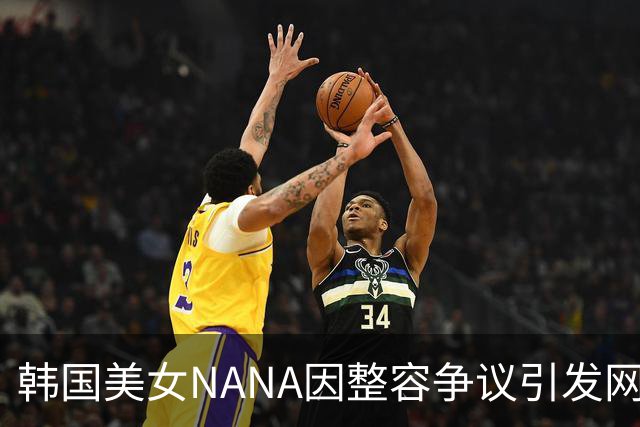 韩国美女NANA因整容争议引发网友热议