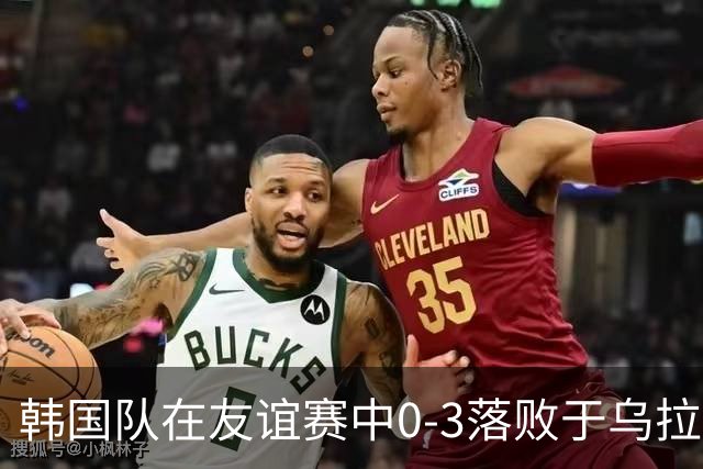 韩国队在友谊赛中0-3落败于乌拉圭，德阿拉斯卡埃塔表现出色