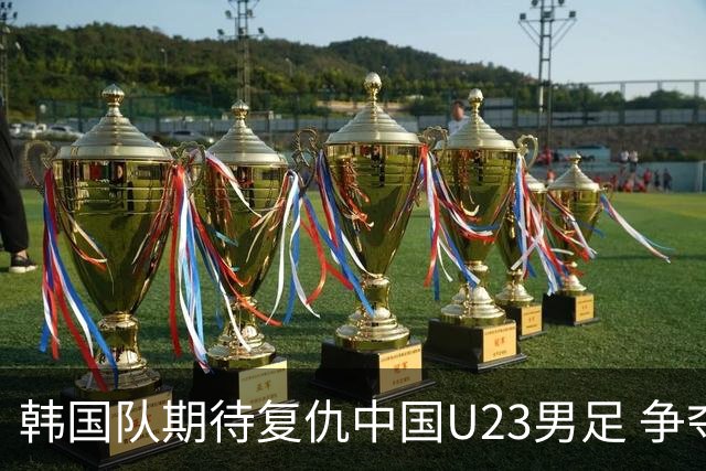 韩国队期待复仇中国U23男足 争夺亚运会决赛资格