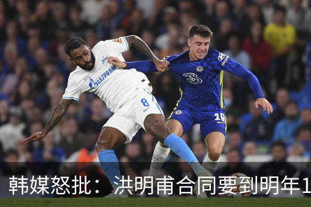 韩媒怒批：洪明甫合同要到明年1月亚洲杯 他该被立即解职！