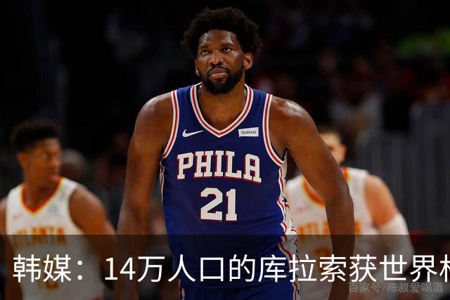 韩媒：14万人口的库拉索获世界杯首分 14亿人的中国都没做到