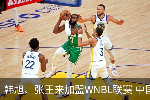 韩旭、张王来加盟WNBL联赛 中国球员已达4人