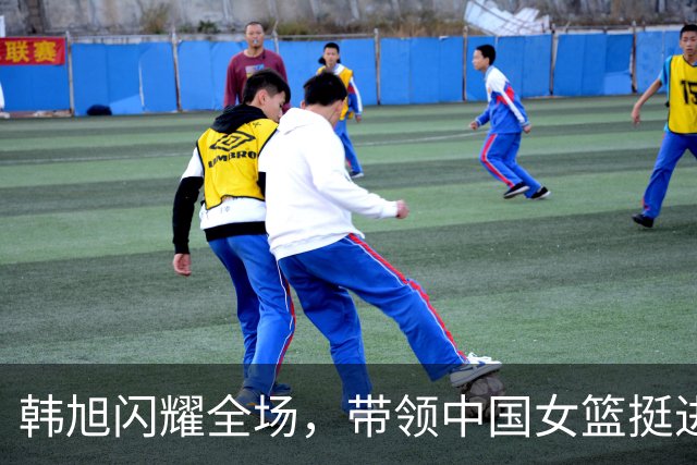 韩旭闪耀全场，带领中国女篮挺进八强