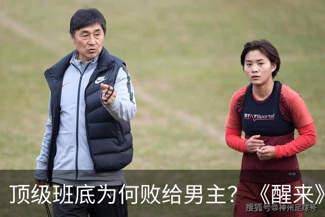 顶级班底为何败给男主？《醒来》口碑崩盘