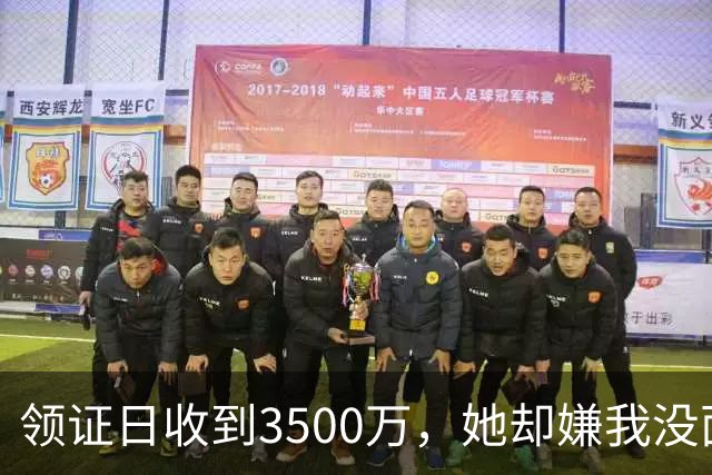 领证日收到3500万，她却嫌我没面子，我选择分手