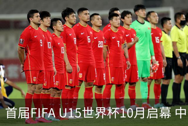 首届FIFA U15世界杯10月启幕 中国队与日沙同组